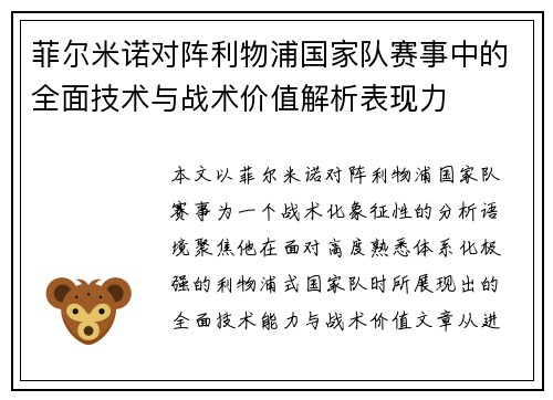 菲尔米诺对阵利物浦国家队赛事中的全面技术与战术价值解析表现力 菲尔米诺对阵利物浦国家队赛事中的全面技术与战术价值解析表现力