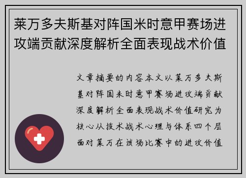莱万多夫斯基对阵国米时意甲赛场进攻端贡献深度解析全面表现战术价值研究