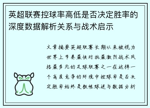 英超联赛控球率高低是否决定胜率的深度数据解析关系与战术启示