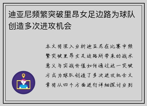 迪亚尼频繁突破里昂女足边路为球队创造多次进攻机会