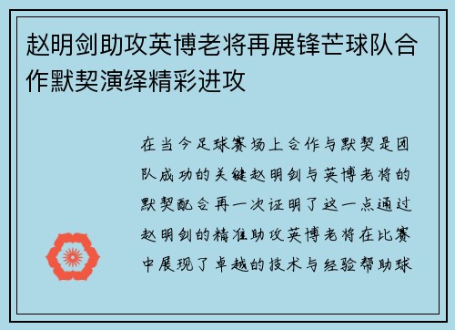 赵明剑助攻英博老将再展锋芒球队合作默契演绎精彩进攻