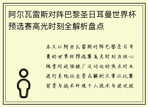 阿尔瓦雷斯对阵巴黎圣日耳曼世界杯预选赛高光时刻全解析盘点