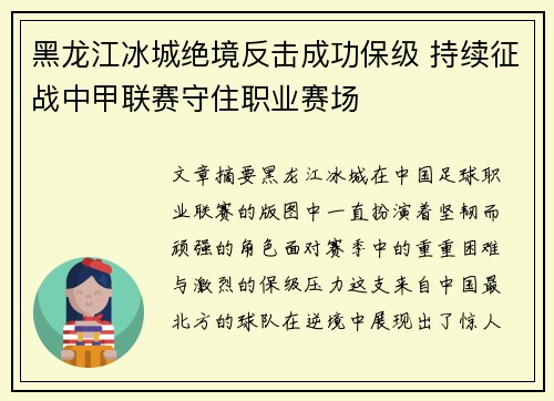 黑龙江冰城绝境反击成功保级 持续征战中甲联赛守住职业赛场