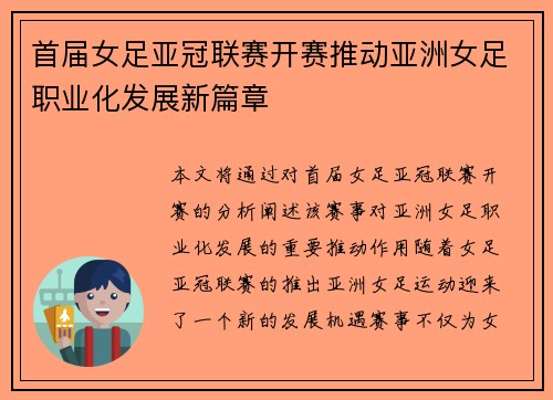 首届女足亚冠联赛开赛推动亚洲女足职业化发展新篇章